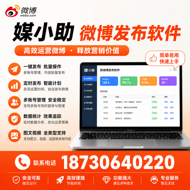 龙岩媒小助微博批量发布软件
