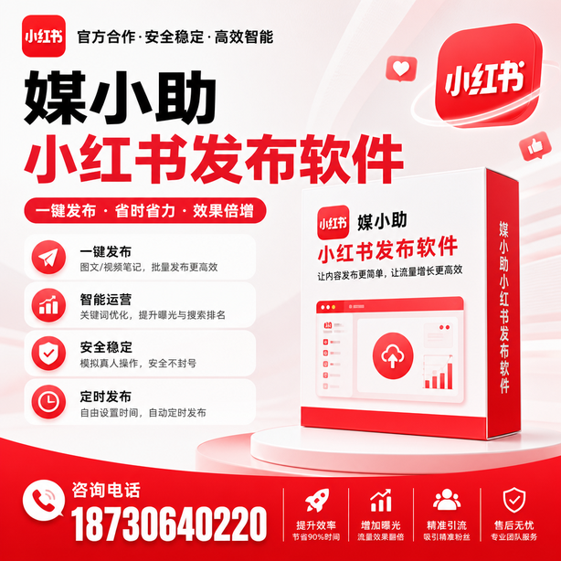 龙岩小红书批量发布软件