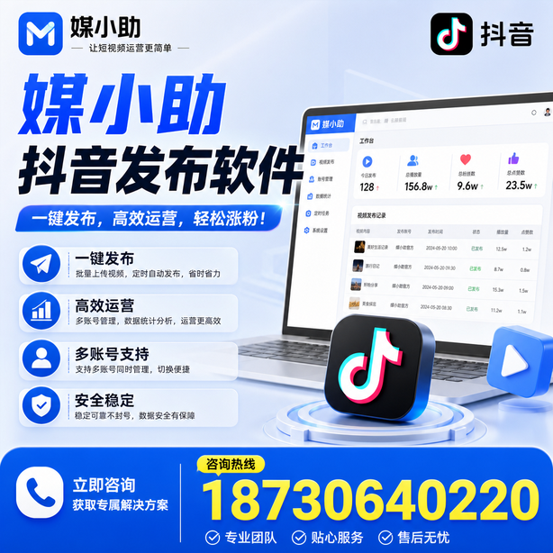 龙岩媒小助抖音快手批量发布软件