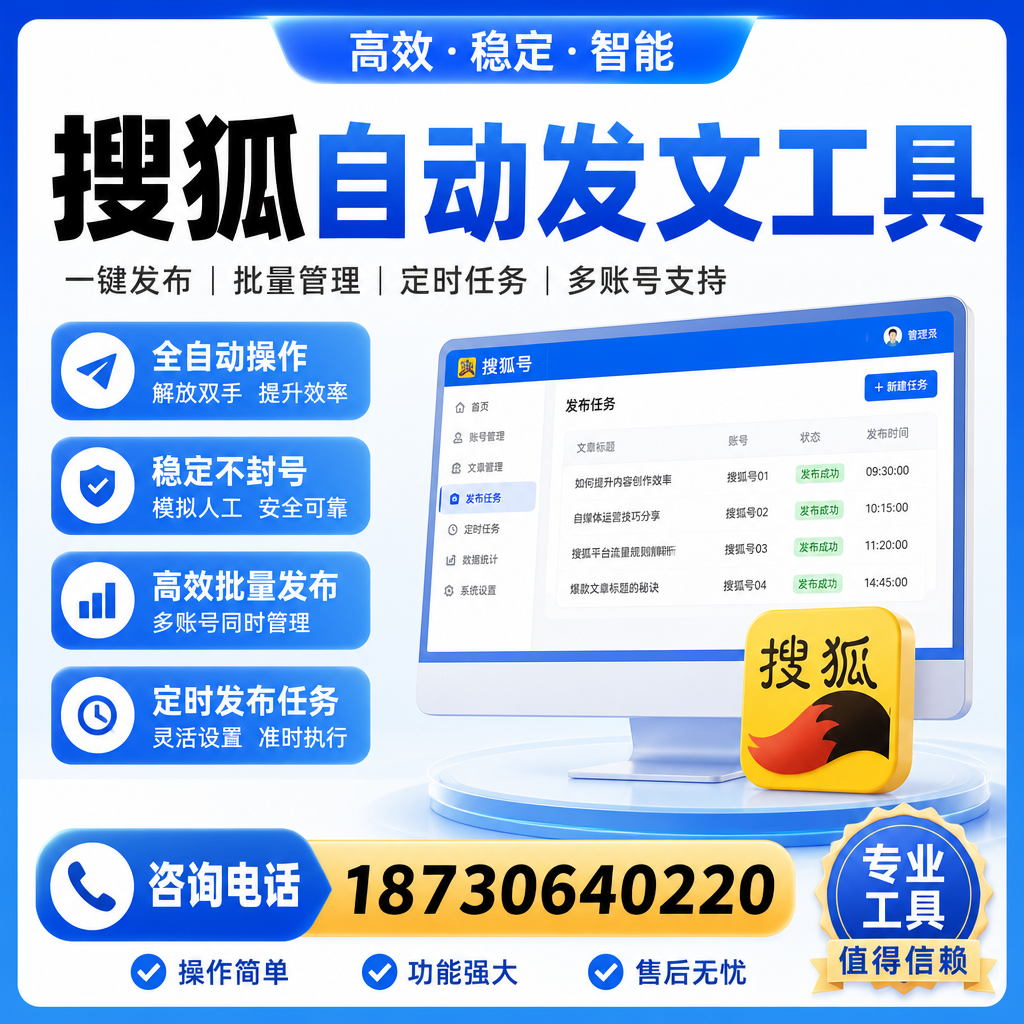 搜狐自动发文工具与其他工具对比：哪种更适合龙岩企业？