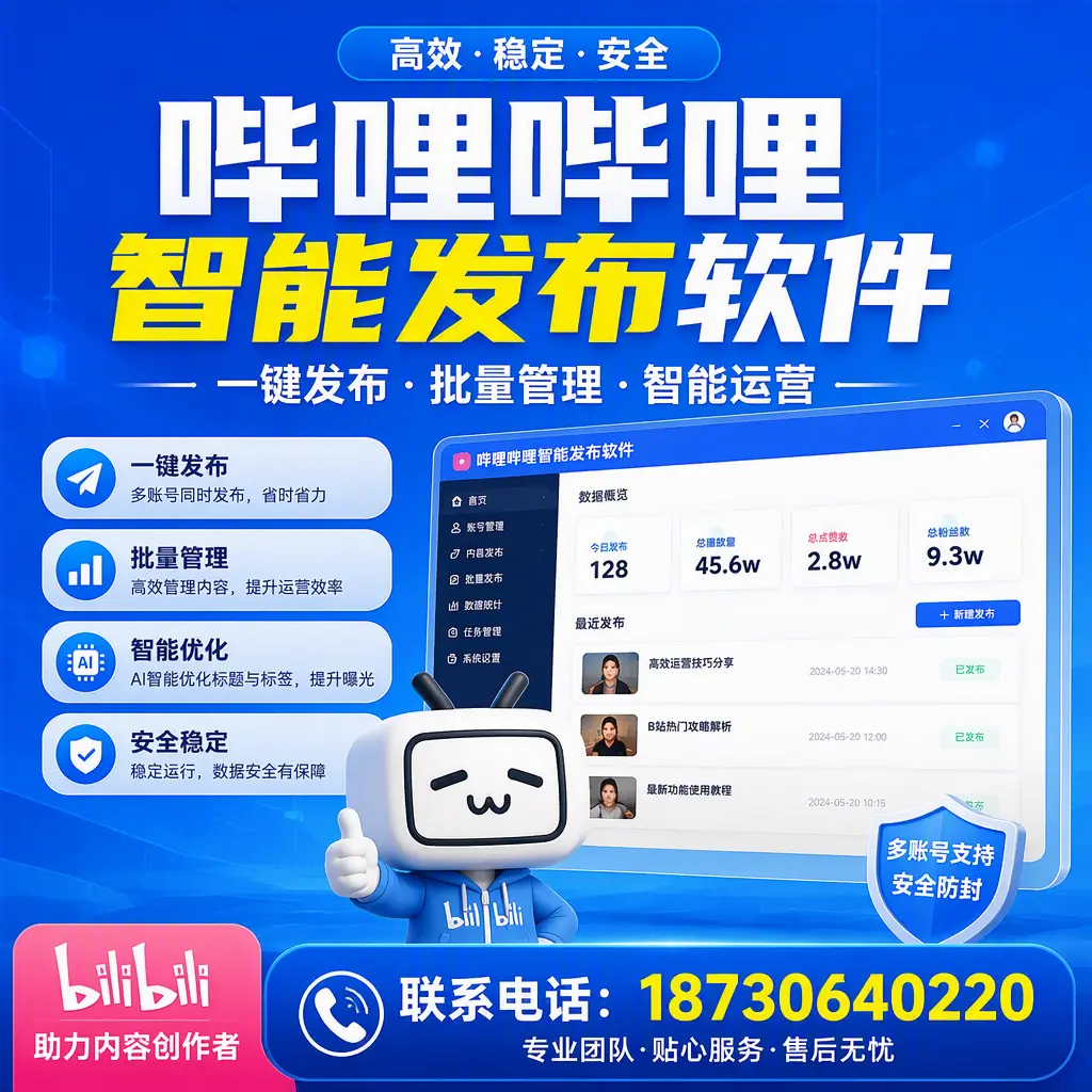 快速上手：哔哩哔哩智能发布软件的操作流程在 龙岩
