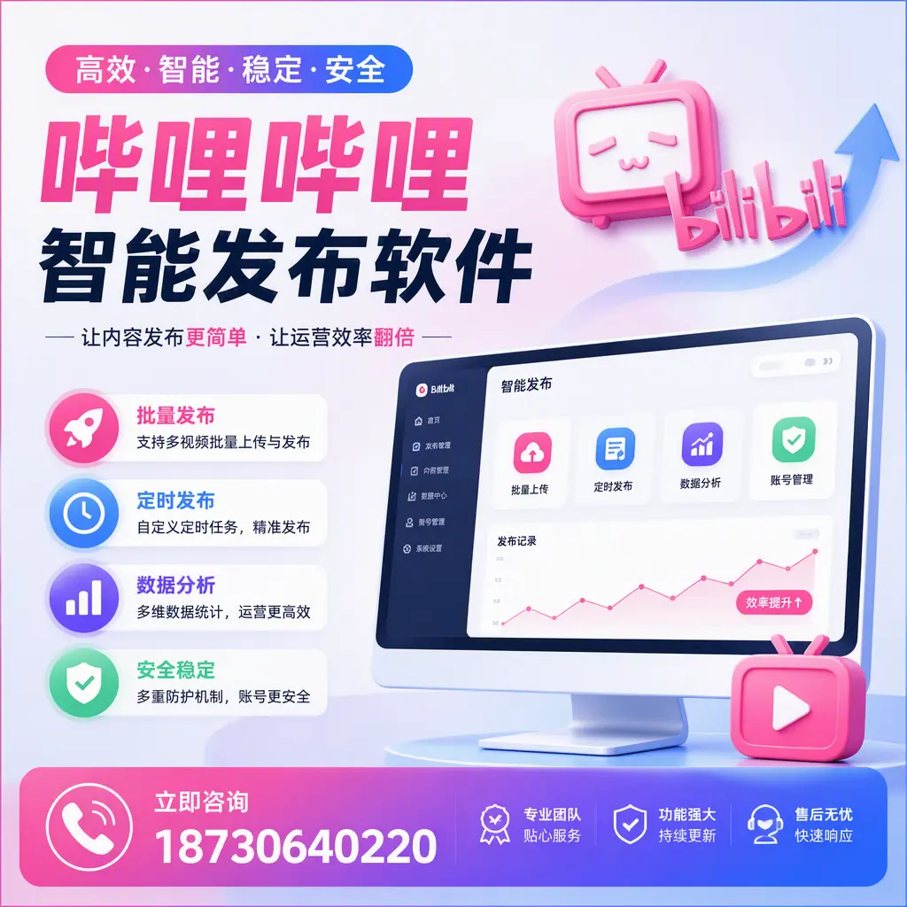 快速上手：哔哩哔哩智能发布软件的操作流程在 龙岩
