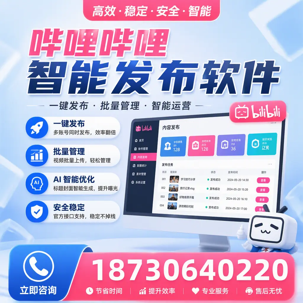 哔哩哔哩智能发布软件与竞争产品对比：在 龙岩 的选择