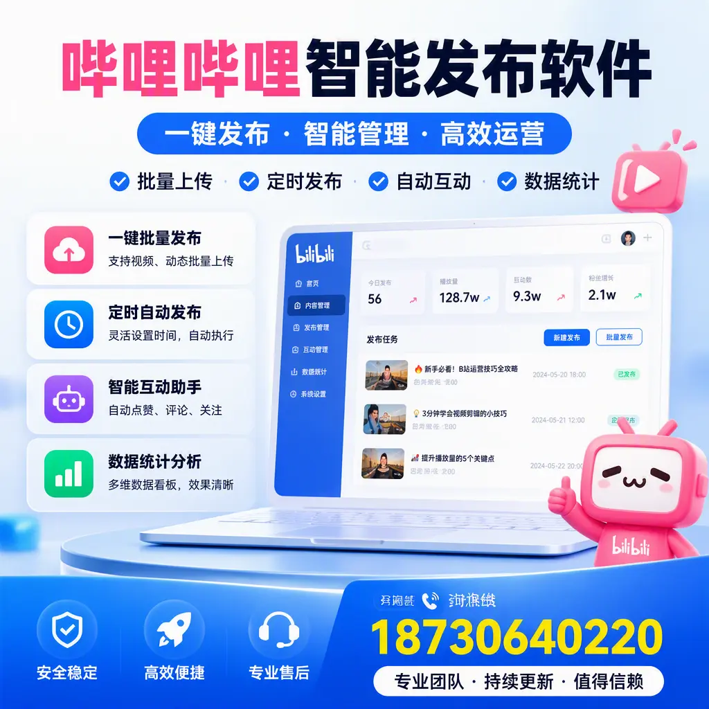哔哩哔哩智能发布软件与竞争产品对比：在 龙岩 的选择